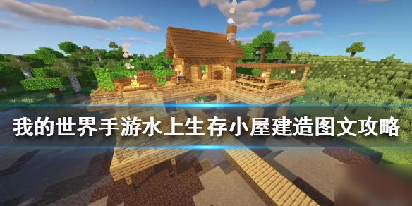 《我的世界手游》水上生存小屋怎么建 水上生存小屋建造圖文分享