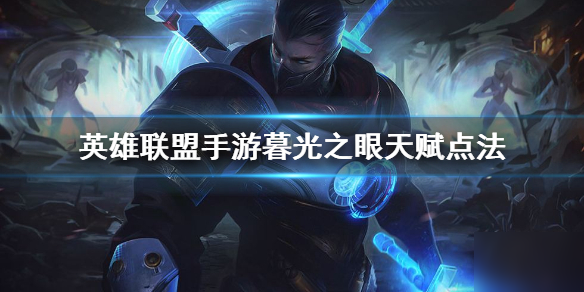 《英雄联盟手游》慎天赋怎么点 暮光之眼天赋分享