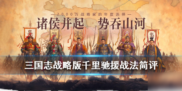 《三国志战略版》千里驰援战法怎么样 A级战法千里驰援属性分享