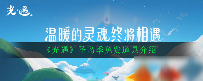 《光遇》圣島季免費(fèi)道具有哪些 圣島季免費(fèi)道具匯總分享