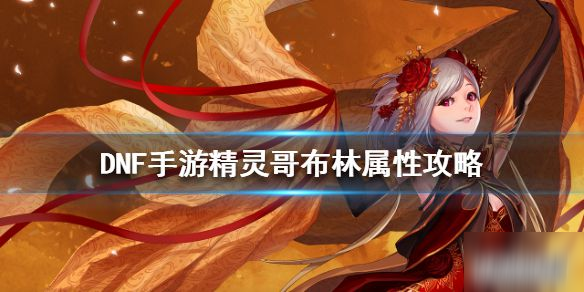 《DNF手游》精灵之哥布林怎么获得 精灵之哥布林获取攻略