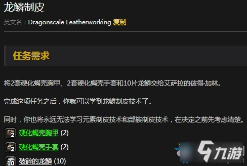 《魔獸世界懷舊服》龍鱗制皮任務(wù)怎么做 龍鱗制皮任務(wù)完成攻略
