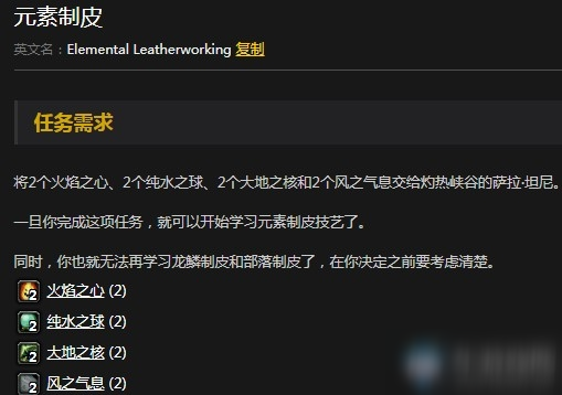 《魔兽世界怀旧服》元素制皮任务联盟怎么做 元素制皮任务联盟攻略
