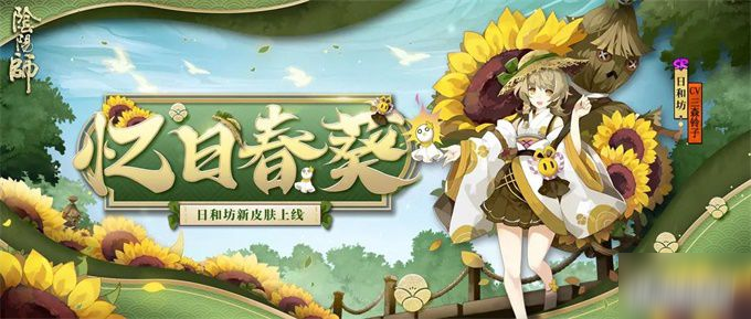 《阴阳师》忆日春葵皮肤怎么获得 忆日春葵皮肤获得方法