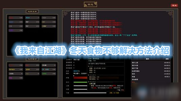 《我来自江湖》冬天食物不够怎么解决 冬天食物不够解决方法介绍