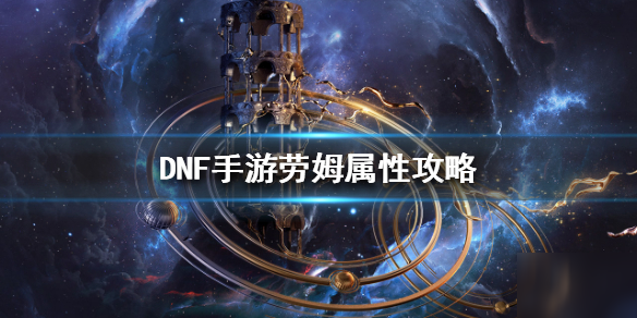 《DNF手游》劳姆怎么获得 劳姆获得方法一览截图