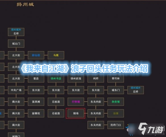 《我来自江湖》浪子回头怎么过 任务玩法介绍