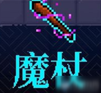 《霓虹深渊》魔杖怎么样 魔杖介绍