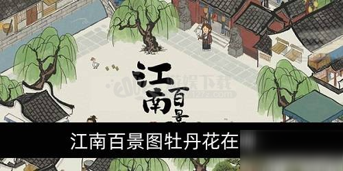 《江南百景圖》牡丹花位置在哪 牡丹花刷新位置坐標(biāo)分享