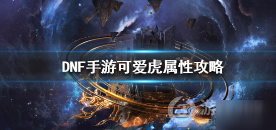 《DNF》可愛虎怎么獲得 可愛虎獲得方法一覽