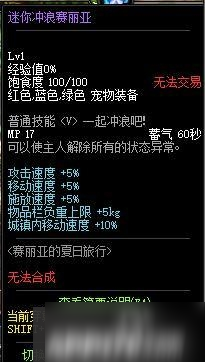 《DNF》迷你冲浪赛丽亚宠物怎么样 迷你冲浪赛丽亚宠物属性一览截图