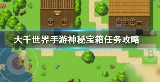 《大千世界》神秘宝箱攻略 神秘宝箱任务流程分享