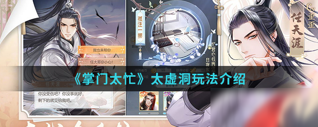 《掌门太忙》太虚洞怎么玩 太虚洞玩法详解