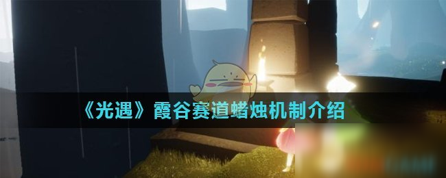《光遇》霞谷赛道攻略 蜡烛机制介绍