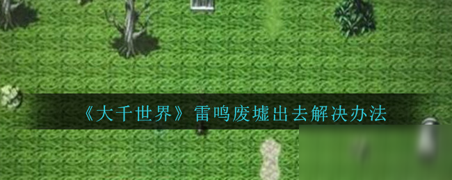 《大千世界》雷鸣废墟怎么打 雷鸣废墟速通攻略