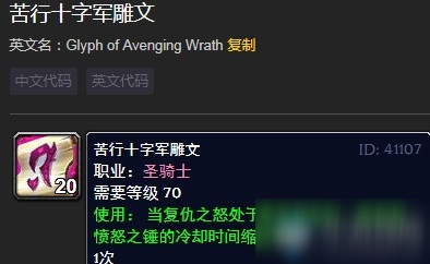 《魔兽世界》苦行十字军雕文怎么样 苦行十字军雕文属性一览