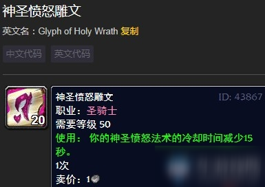 《魔兽世界》神圣愤怒雕文怎么样 神圣愤怒雕文效果一览