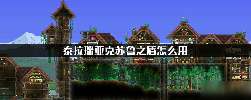 《泰拉瑞亚》克苏鲁之盾怎么用 克苏鲁之盾使用攻略