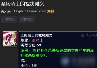 《魔兽世界》圣殿骑士的裁决雕文是什么 圣殿骑士的裁决雕文介绍
