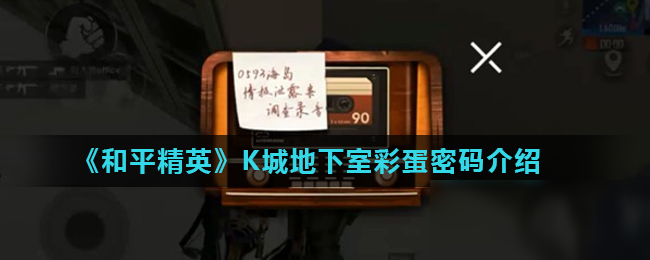 《和平精英》K城地下室彩蛋密码是什么 K城地下室彩蛋密码介绍