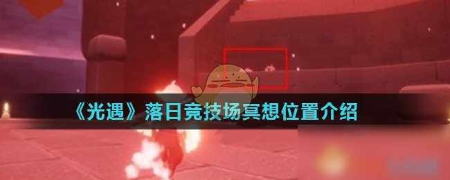 《光遇》落日竞技场冥想在哪 落日竞技场冥想位置介绍