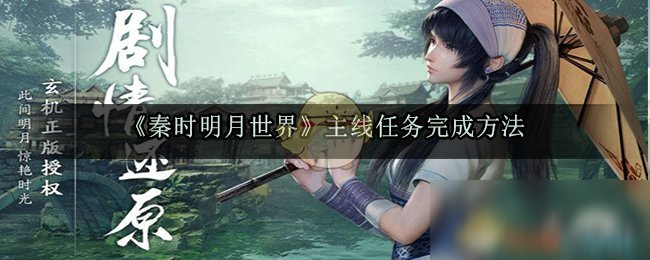 《秦时明月世界》主线任务怎么做 主线任务完成攻略
