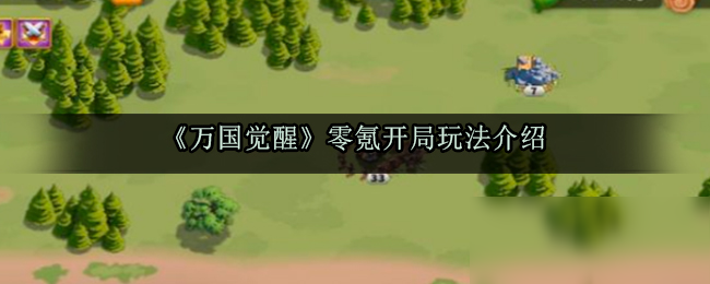 《万国觉醒》零氪开局怎么玩 零氪开局玩法介绍