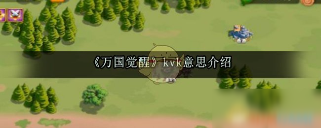 《万国觉醒》kvk是什么意思 kvk游戏含义详解