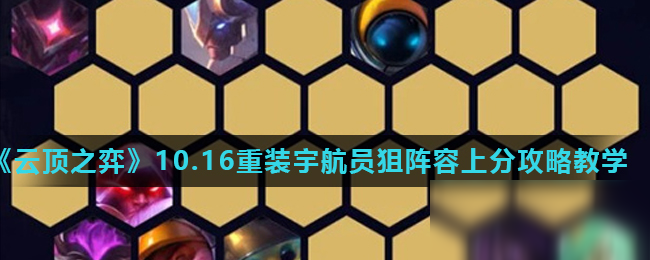 《云顶之弈》10.16重装宇航员狙怎么玩 重装宇航员狙阵容搭配攻略