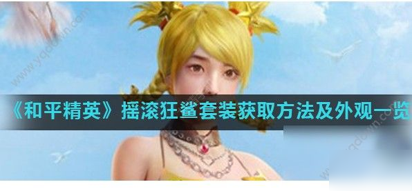 《和平精英》摇滚狂鲨套装如何获取 摇滚狂鲨套装获得途径