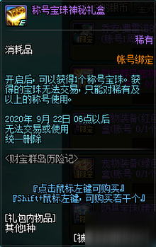 《DNF》称号宝珠神秘礼盒怎么得 称号宝珠神秘礼盒获取攻略