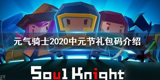 《元气骑士》2020中元节礼包码有哪些 2020中元节礼包码一览