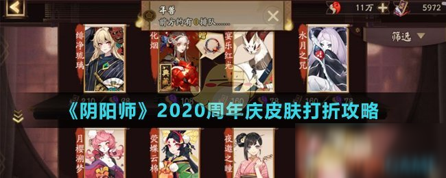 《陰陽師》周年慶打折皮膚有哪些 2020周年慶打折皮膚一覽