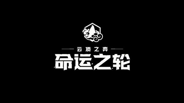 《云顶之弈》命运之轮什么时候出 命运之轮上线时间一览截图