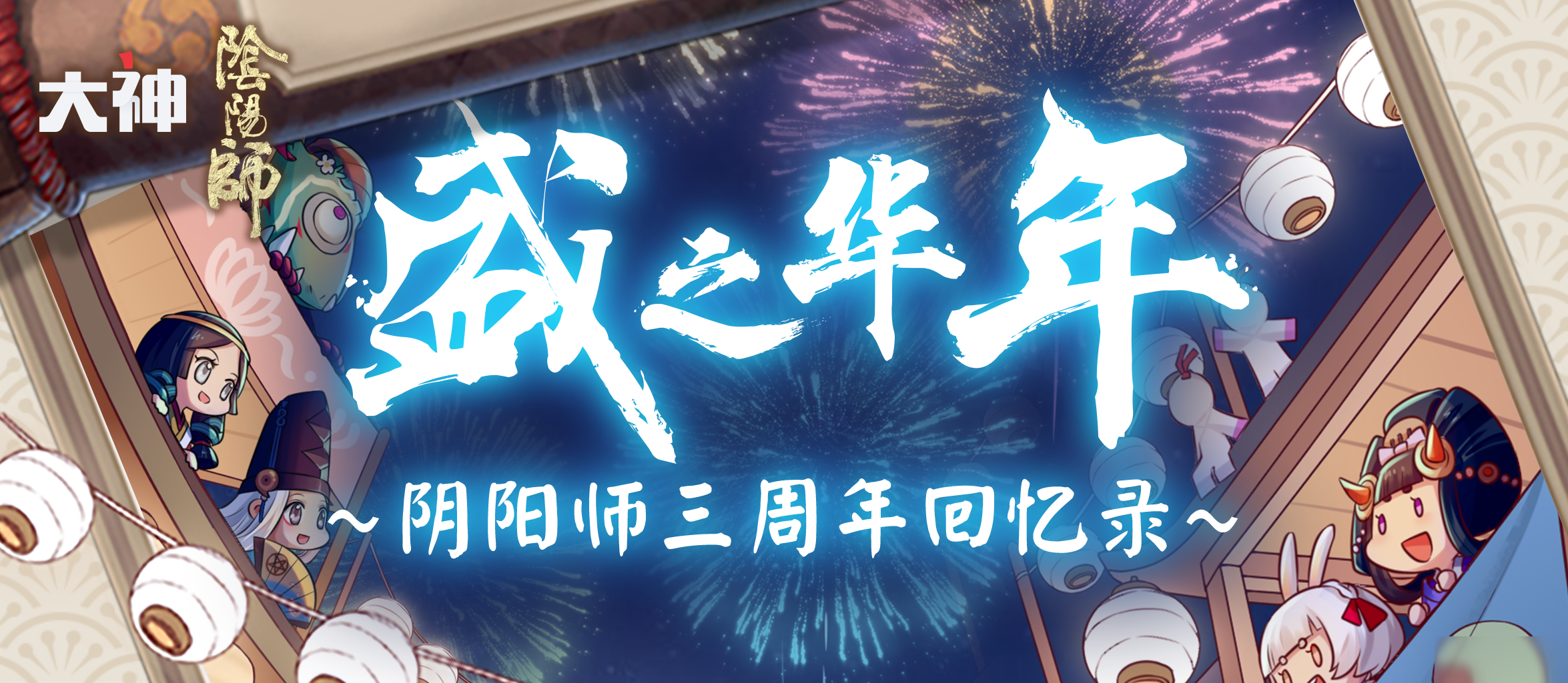 《陰陽師》周年慶什么時候開啟 周年慶開啟時間一覽