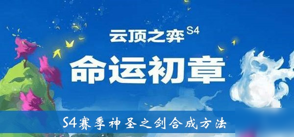 《云顶之弈》S4赛季神圣之剑怎么合成 S4赛季神圣之剑合成方法介绍截图