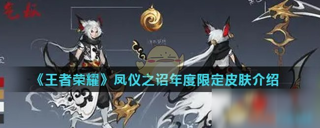 《王者荣耀》凤仪之诏年度限定皮肤是谁的 年度限定皮肤猜测