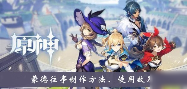 《原神》蒙德往事怎么制作 蒙德往事制作教程