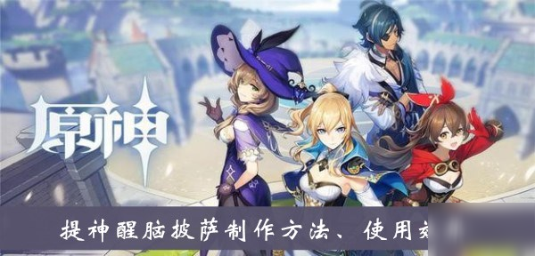 《原神》提神醒腦披薩怎么制作 提神醒腦披薩制作教程