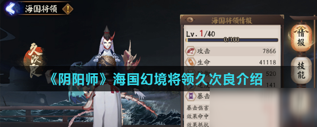 《阴阳师》海国幻境将领久次良怎么样 海国幻境将领久次良介绍