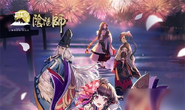 陰陽師四周年慶什么時候開啟 四周年慶開啟時間分享