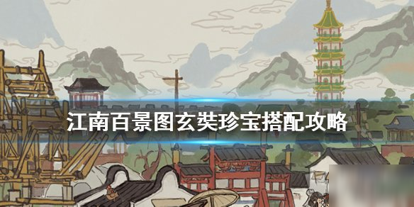 《江南百景图》玄奘怎么获得 玄奘怎么搭配珍宝