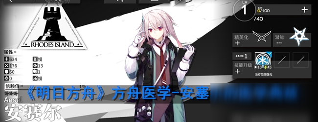 《明日方舟》医疗干员安塞尔的医学典故怎么样 医疗干员安塞尔的医学典故介绍