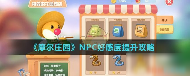 《摩尔庄园》NPC好感度怎么提升 NPC好感度提升攻略