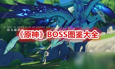 《原神》BOSS怎么樣 BOSS圖鑒大全