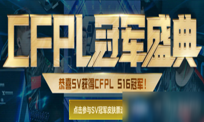 《CF》9月CFPL冠军盛典活动怎么样 CFPL冠军盛典活动介绍截图