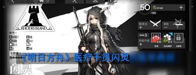 《明日方舟》医疗干员闪灵的医学典故是什么 医疗干员闪灵的医学典故介绍