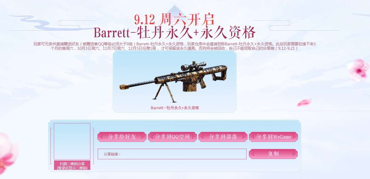 《CF》永久Barrett牡丹免费领取怎么样 9月12日新活动入口及规则截图