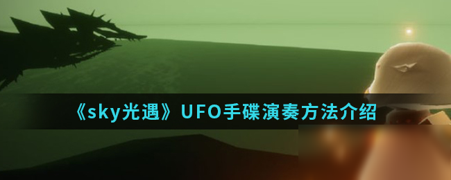 《sky光遇》UFO手碟乐谱是多少 UFO手碟弹奏乐谱分享截图