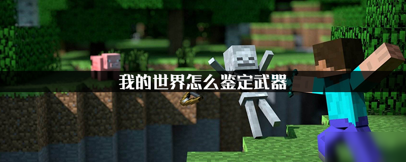 《我的世界》怎么鉴定武器 操作方法分享